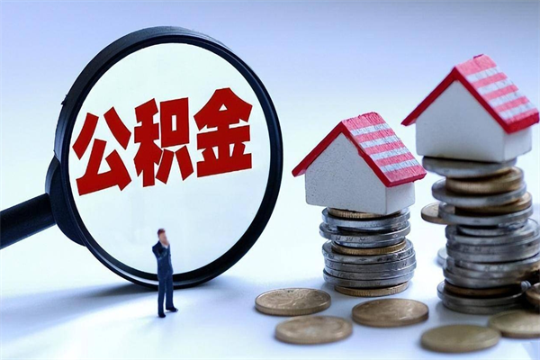 仁寿为啥不建议办理公积金对冲（公积金对冲怎么不是全额扣款）